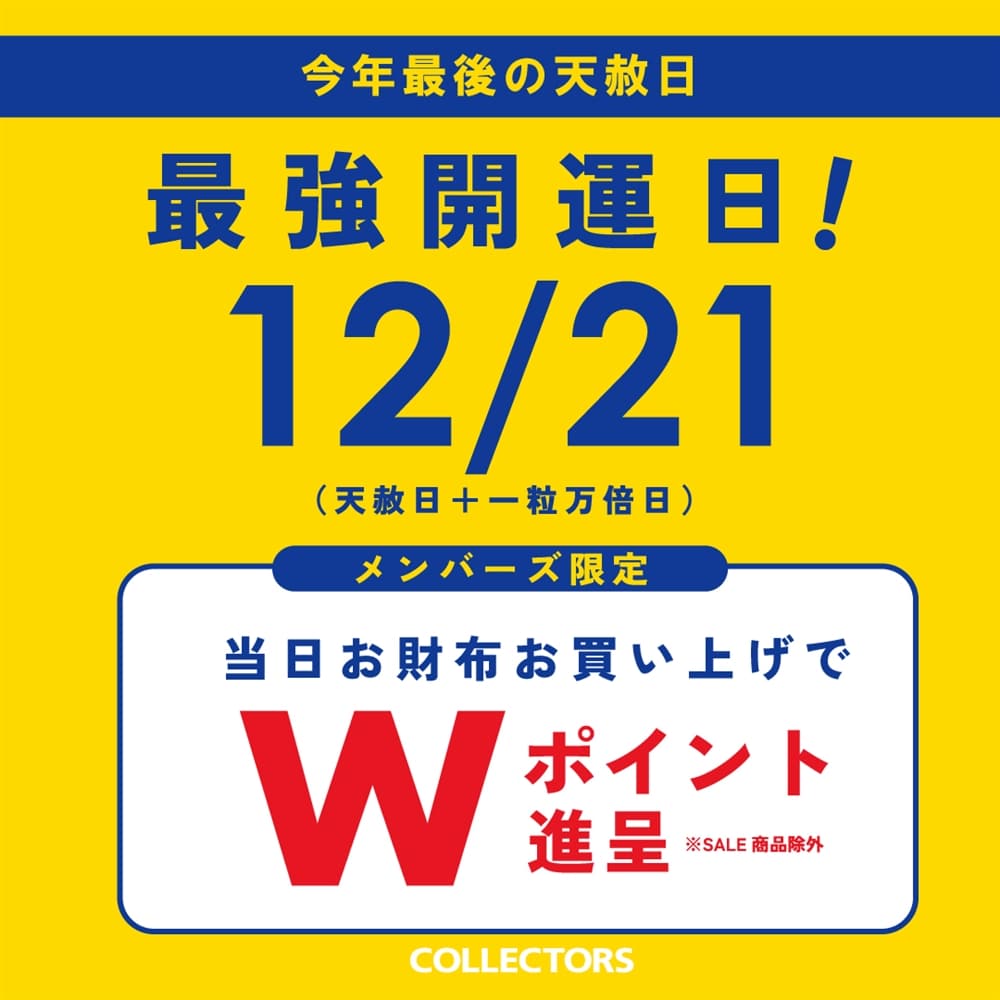 【今年最後のラッキーデー】12/21は最強開運日！当日お財布のご購入でポイント2倍に！