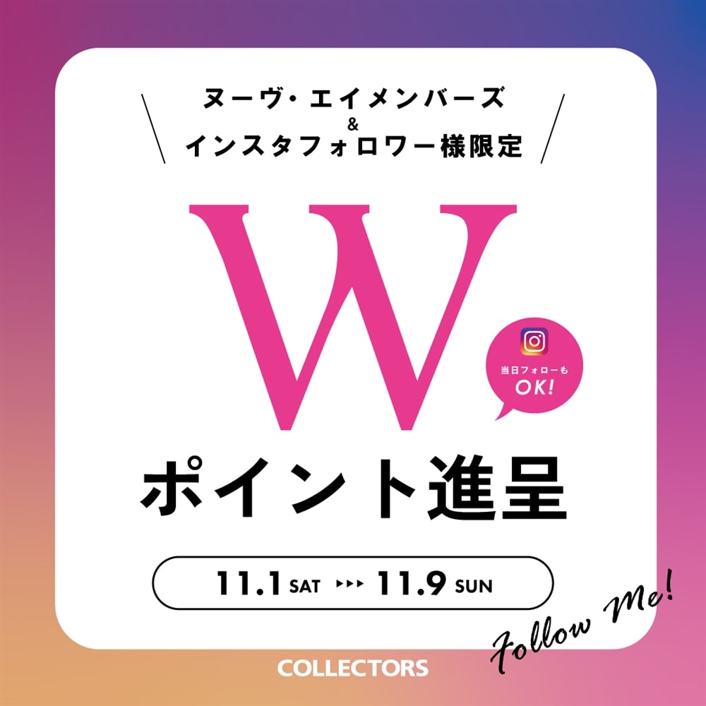 【メンバーズ会員様限定】各店のInstagramフォローでWポイント進呈！