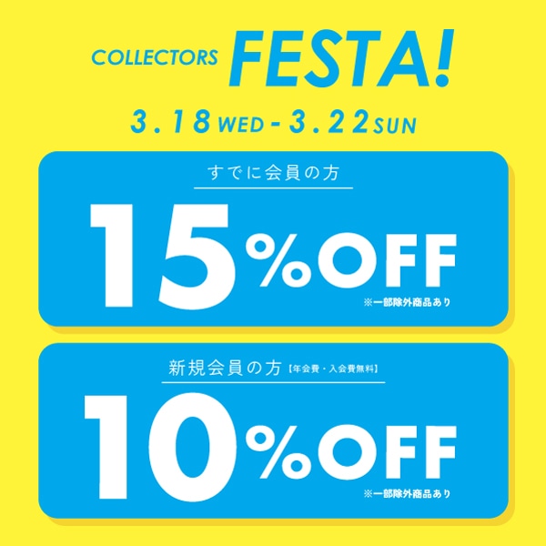 【期間限定】メンバーズ限定 春のCOLLECTORS FESTA開催！
