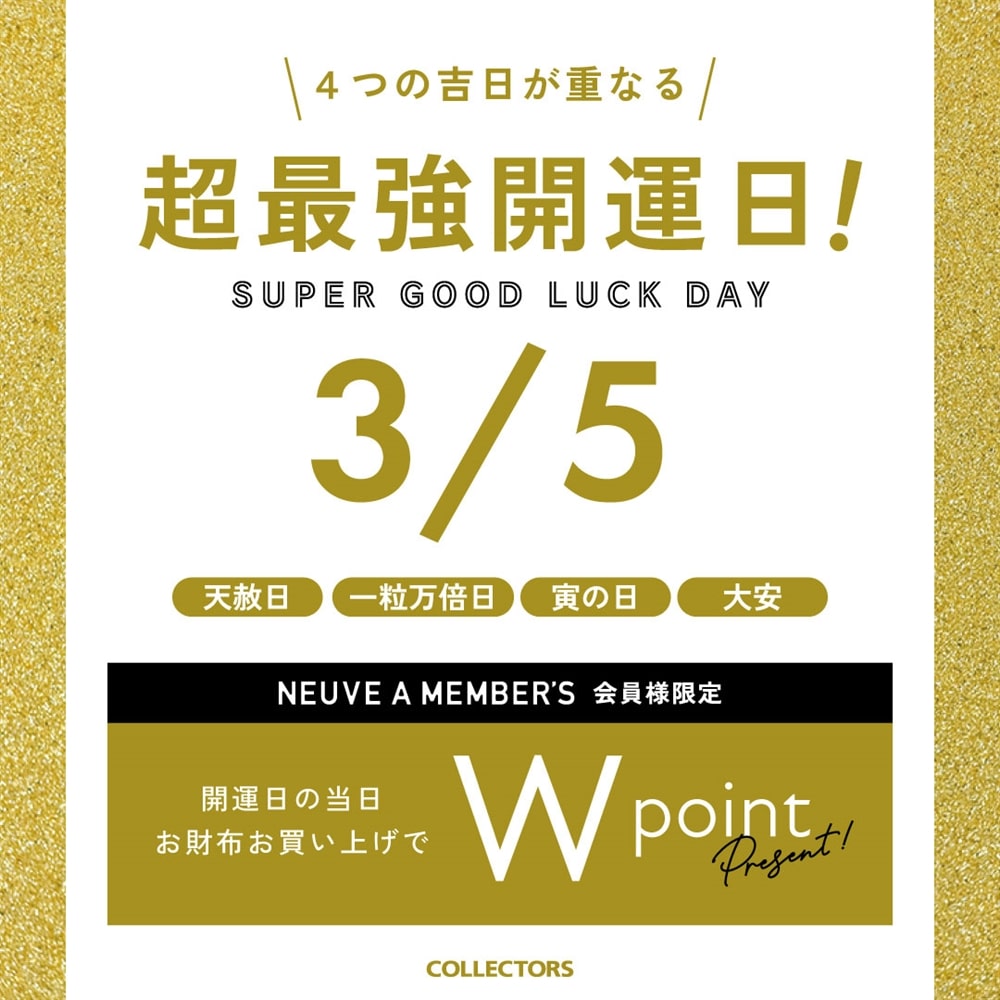 【スーパーラッキーデー】3/5は最強開運日！当日お財布のご購入でポイント2倍に！