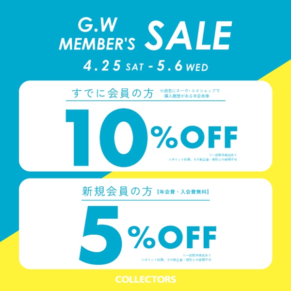 【メンバーズ会員様限定】GWメンバーズ優待セール開催！