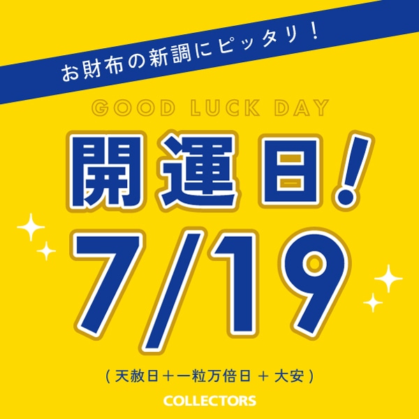 0719最強開運日_メインバナー