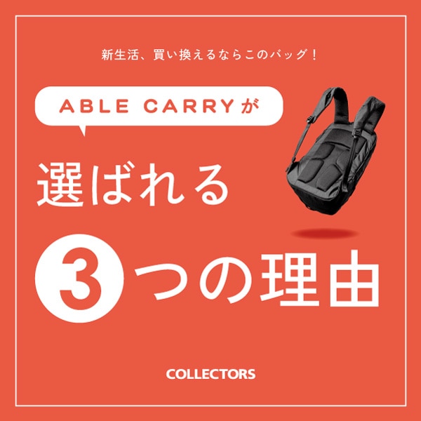 【あなたはもう使った？】新生活におすすめ！ABLE CARRYが選ばれる3つの理由