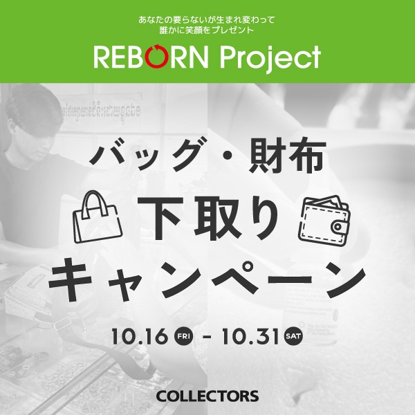 【不用品のお持ち込みでクーポン進呈】バッグ・財布の下取りキャンペーン開催のお知らせ
