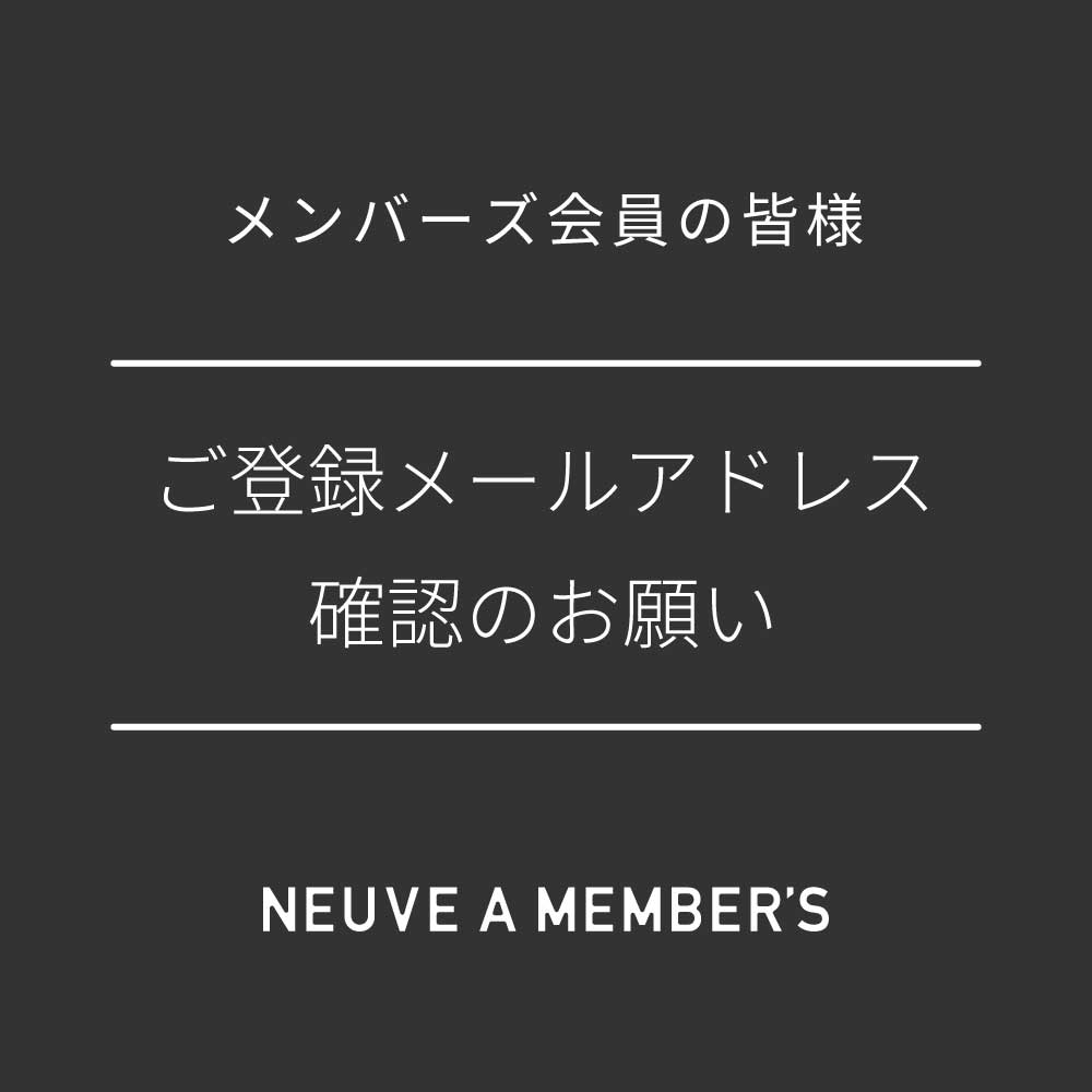 【重要なお知らせ】ヌーヴ・エイメンバーズご登録メールアドレスご確認のお願い