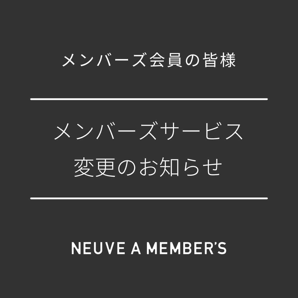 ヌーヴ・エイ メンバーズサービス変更のお知らせ