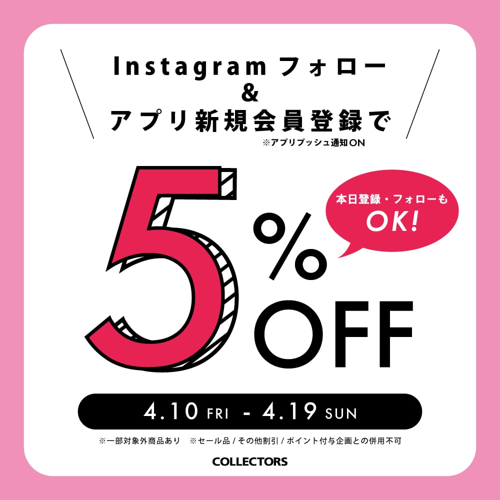 【定価商品5％OFF】Instagramフォロー＋メンバーズ新規入会キャンペーン開催！