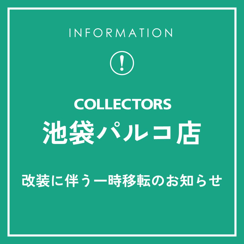 【移転】COLLECTORS池袋パルコ店 改装に伴う一時移転のお知らせ
