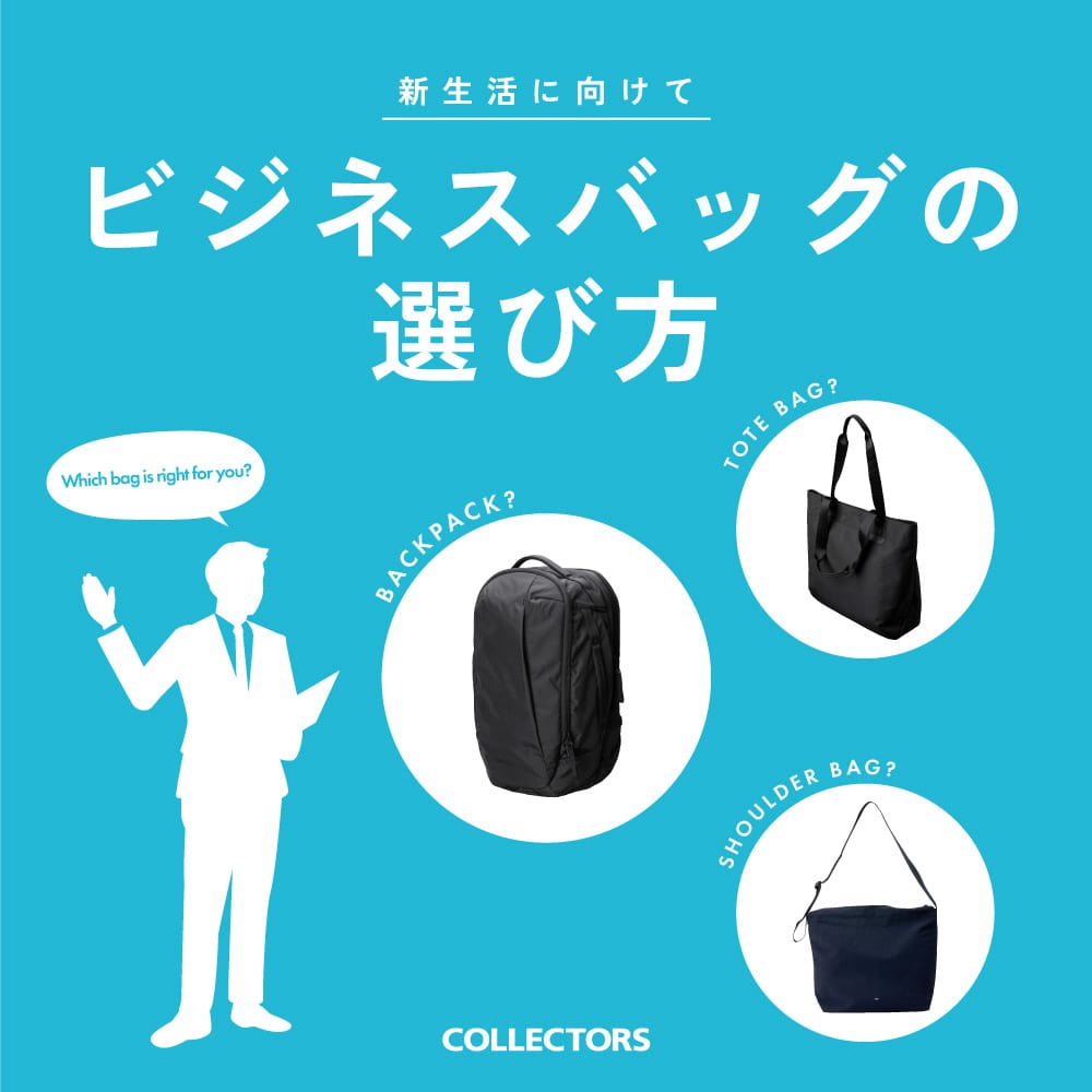 【新生活に向けて】あなたに合うのはどの型？ビジネスバッグの選び方