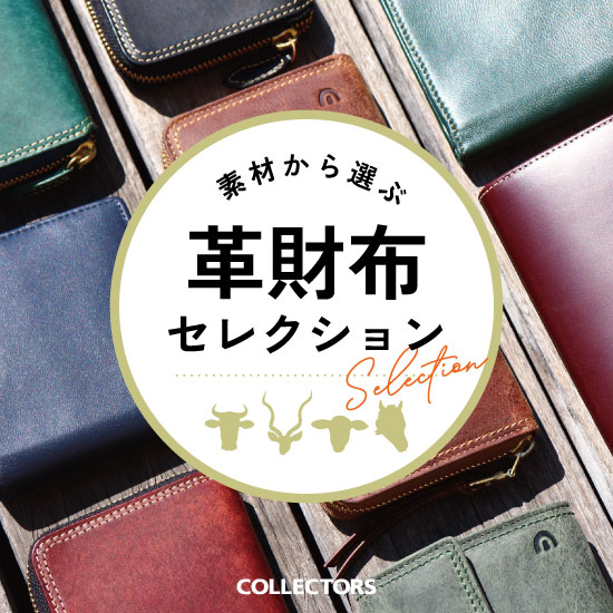 【10/6は開運日！】素材から選ぶ革財布セレクション