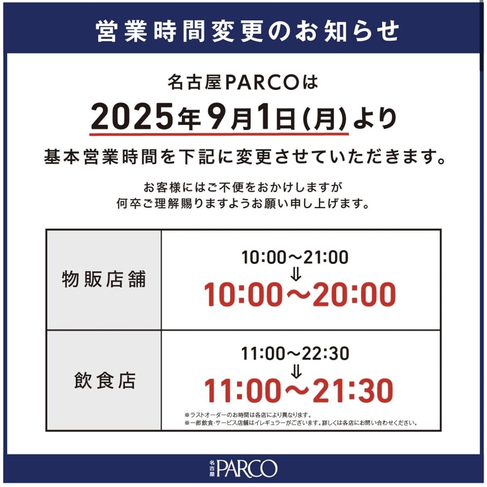 営業時間変更のご案内